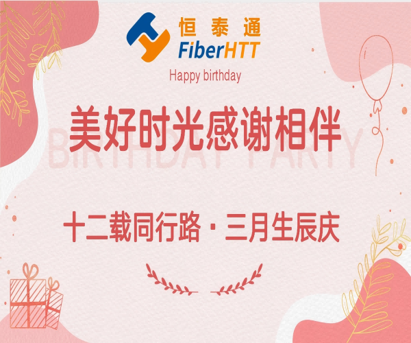十二載同行路·三月生辰慶丨生日快樂??！